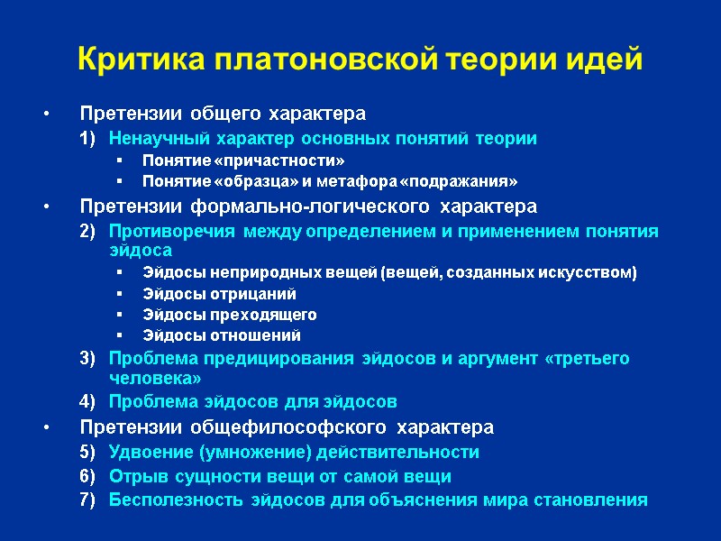 Критика платоновской теории идей Претензии общего характера Ненаучный характер основных понятий теории Понятие «причастности»